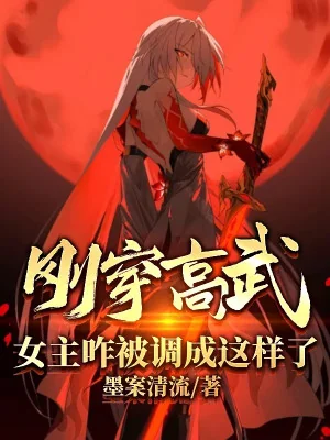 Vừa Xuyên Cao Võ, Nữ Chính Thế Nào Bị Điều Thành Dạng Này Rồi? Poster
