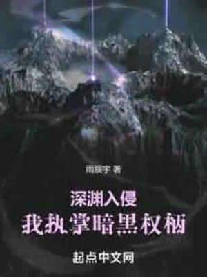 Vực Sâu Xâm Lấn, Ta Chấp Chưởng Hắc Ám Quyền Hành Poster