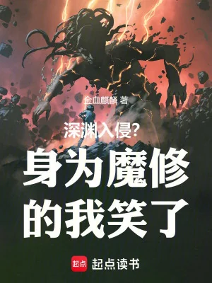 Vực Sâu Xâm Lấn? Thân Là Ma Tu Ta Cười Poster