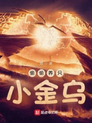 Vụng Trộm Nuôi Chỉ Tiểu Kim Ô Poster