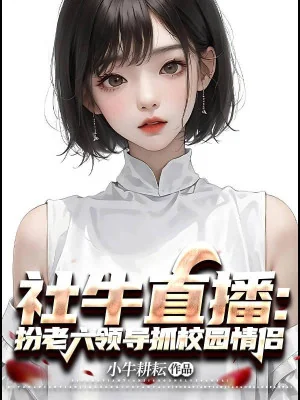 Xã Ngưu Trực Tiếp: Giả Vờ Đóng Vai Lãnh Đạo Bắt Sân Trường Tình Lữ Poster