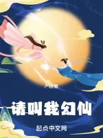 Image of Xin Gọi Ta Huyễn Tiên