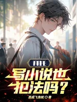Image of Xin Nhờ, Viết Tiểu Thuyết Cũng Phạm Pháp Sao?