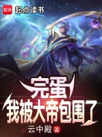 Image of Xong Đời, Ta Bị Đại Đế Bao Vây