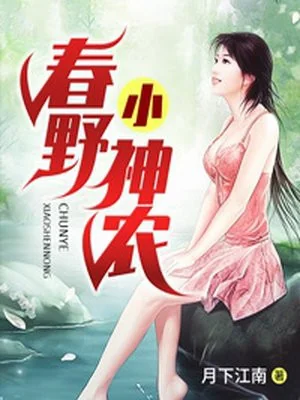 Xuân Dã Tiểu Thần Nông Poster