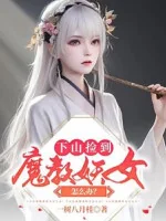 Image of Xuống Núi Nhặt Được Ma Giáo Yêu Nữ Làm Sao Bây Giờ?