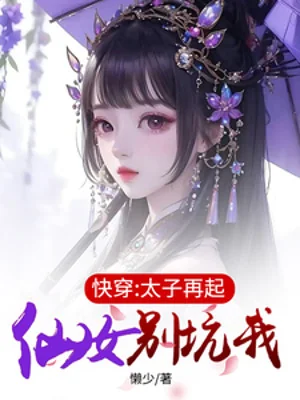 Xuyên Nhanh: Thái Tử Trở Lại, Tiên Nữ Đừng Lừa Ta Poster