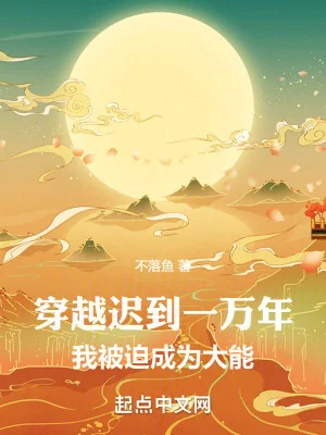 Xuyên Qua Đến Trễ Một Vạn Năm, Ta Bị Ép Trở Thành Đại Năng Poster