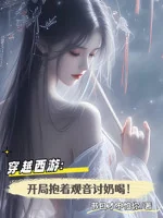 Image of Xuyên Qua Tây Du: Bắt Đầu Ôm Quan Âm Lấy Uống Sữa!