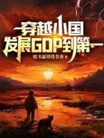 Image of Xuyên Qua Tiểu Quốc, Phát Triển Gdp Đến Thứ Nhất