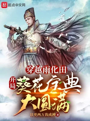 Xuyên Qua Vũ Hóa Điền, Bắt Đầu Quỳ Hoa Bảo Điển Đại Viên Mãn Poster