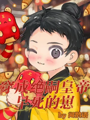 Xuyên Thành Tuyệt Tự Hoàng Đế Chết Sớm  Tể Poster