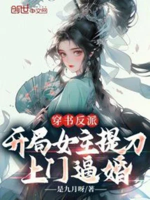 Xuyên Thư Nhân Vật Phản Diện, Bắt Đầu Nữ Chính Xách Đao Lên Cửa Bức Hôn Poster