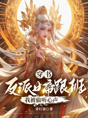 Xuyên Thư Nhân Vật Phản Diện Nữ Đế Tùy Tùng, Ta Bị Nghe Lén Tiếng Lòng Poster