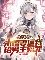 Image of Xuyên Thư Nhân Vật Phản Diện: Vị Hôn Thê Bức Ta Cho Nam Chính Bồi Tội