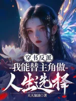 Image of Xuyên Thư Phản Phái: Ta Có Thể Thay Nhân Vật Chính Làm Nhân Sinh Lựa Chọn