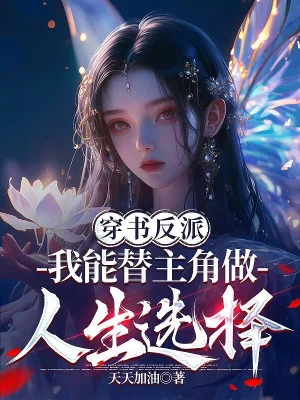 Xuyên Thư Phản Phái: Ta Có Thể Thay Nhân Vật Chính Làm Nhân Sinh Lựa Chọn Poster