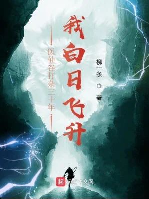 Y Tiên Cốc Làm Việc Vặt Ba Mươi Năm, Ta Bạch Nhật Phi Thăng Poster