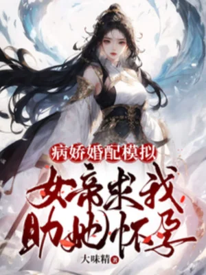 Yandere Hôn Phối Mô Phỏng, Nữ Đế Cầu Ta Trợ Nàng Mang Thai Poster