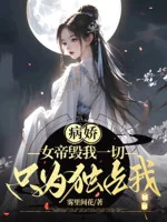 Image of Yandere: Nữ Đế Hủy Ta Hết Thảy, Chỉ Vì Độc Chiếm Ta