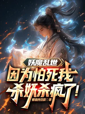 Yêu Ma Loạn Thế Bởi Vì Sợ Chết Ta Giết Yêu Giết Điên Rồi! Poster