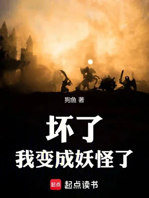 Yêu Ma Loạn Thế: Hỏng Rồi, Ta Biến Thành Yêu Quái Rồi Poster