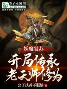 Yêu Ma Thức Tỉnh: Bắt Đầu Truyền Thừa Lão Thiên Sư Tu Vi Poster