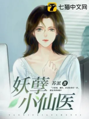 Yêu Nghiệt Tiểu Tiên Y Poster