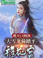 Image of Yêu Nguyệt Nói Xấu Ta, Đại Tuyết Long Kỵ San Bằng Di Hoa Cung 