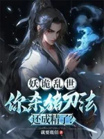 Image of Yêu Quỷ Loạn Thế, Ngươi Đao Pháp Giết Heo Hoàn Thành Tinh Rồi?