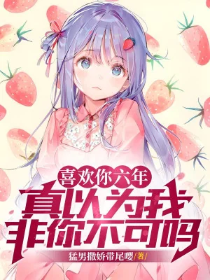 Yêu Thích Ngươi Sáu Năm, Thật Sự Cho Rằng Ta Không Phải Ngươi Không Thể Sao Poster