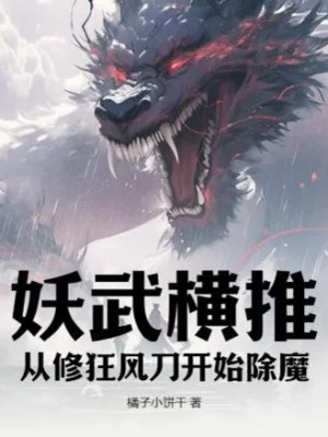 Yêu Võ Quét Ngang: Từ Tu Cuồng Phong Đao Bắt Đầu Trừ Ma Poster