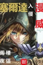 Image of Zelda Xâm Lấn Marvel